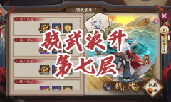 《阴阳师》骁浪荒川之主秘闻副本骁武浪升第七层通关攻略