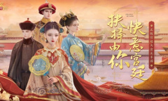 《延禧攻略之凤凰于飞》正式开服 抉择由你快意宫廷