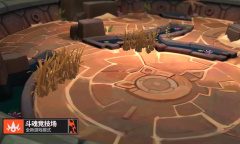 《英雄联盟》新模式斗魂竞技场能量花卉机制一览