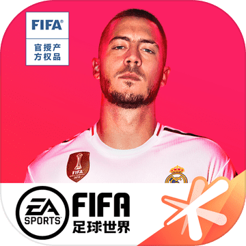 FIFA足球世界2021破解版
