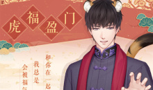 《恋与制作人》福虎迎春活动介绍