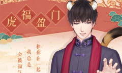 《恋与制作人》福虎迎春活动介绍