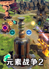 元素战争2