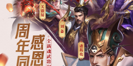 目前最好的三国手游排行榜