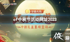 《cf》中秋节活动网址2023入口地址详情
