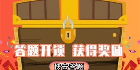 答题闯关