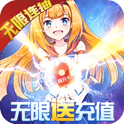 如果的世界BT送无限充值果盘版