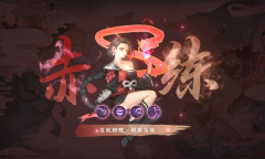 《斗诡》赤练技能介绍