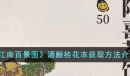江南百景图酒酿桂花冻获取攻略分享