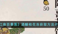 江南百景图酒酿桂花冻获取攻略分享