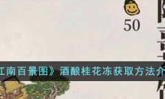 江南百景图酒酿桂花冻获取攻略分享