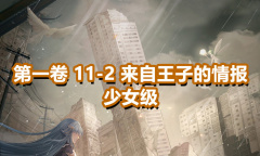 《奇迹暖暖》第一卷少女级11-2通关攻略
