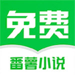 番薯免费小说本地版