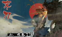 末刀最终boss打法攻略