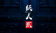 《纸人2》萌萌结局介绍