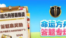 道聚城11周年命运方舟答题答案是什么