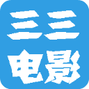 三三电影完整版