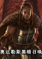 奥达勒斯黑暗召唤