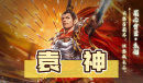 三国杀袁神梗是什么意思