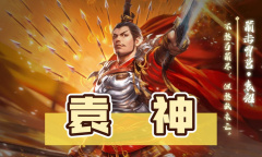 三国杀袁神梗是什么意思