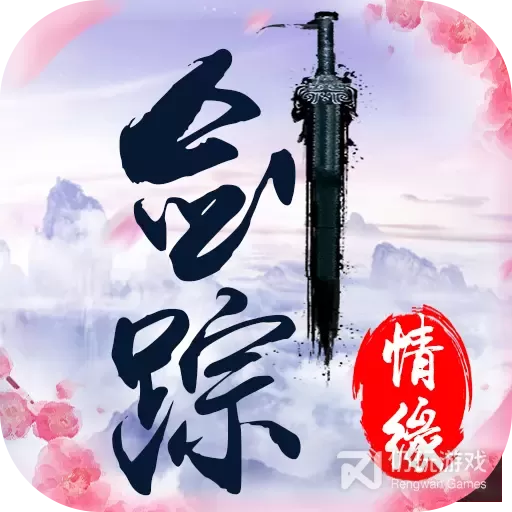 剑踪情缘无限元宝版