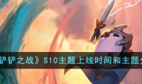 金铲铲之战S10主题上线时间一览