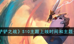 金铲铲之战S10主题上线时间一览