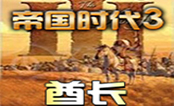 帝国时代3酋长