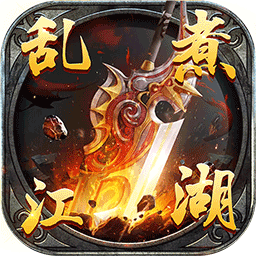 乱煮江湖公益服