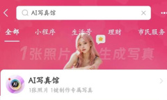 支付宝Ai写真功能怎么用