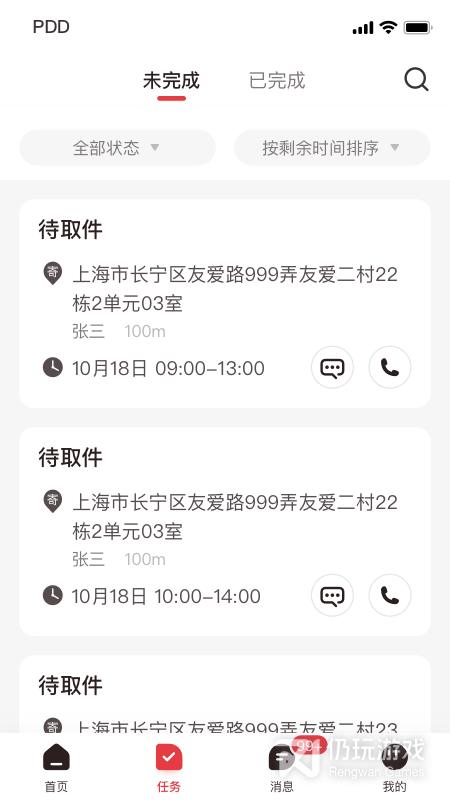 拼多多快递员版