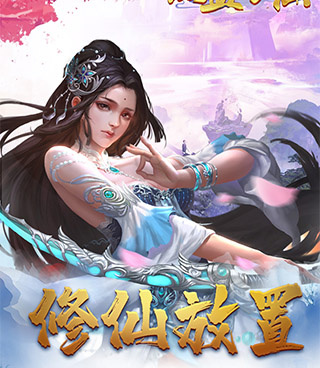 热血修仙手游合集