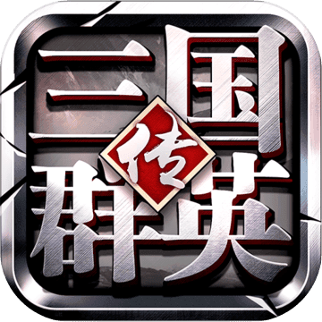 三国群英传争霸老版