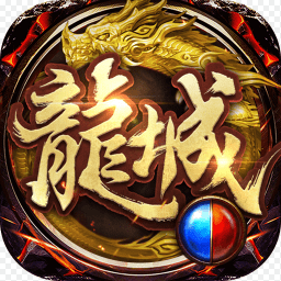 龙城传奇免费版