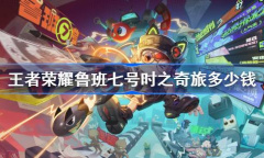 王者荣耀鲁班七号时之奇旅价格是多少