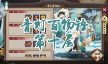 《阴阳师》青行灯秘闻副本青灯百物语第十层通关攻略