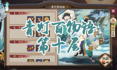 《阴阳师》青行灯秘闻副本青灯百物语第十层通关攻略