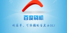 一键刷机手机软件排行榜