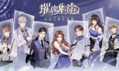 【乙游风云录】要不还是别下了吧《璀璨星途》迷惑行为大赏