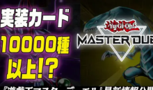 【手游新鲜事】《游戏王大师决斗》全卡基本免费 终于告别开包？