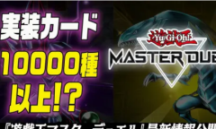 【手游新鲜事】《游戏王大师决斗》全卡基本免费 终于告别开包？