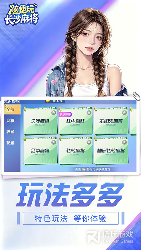 随便玩长沙麻将