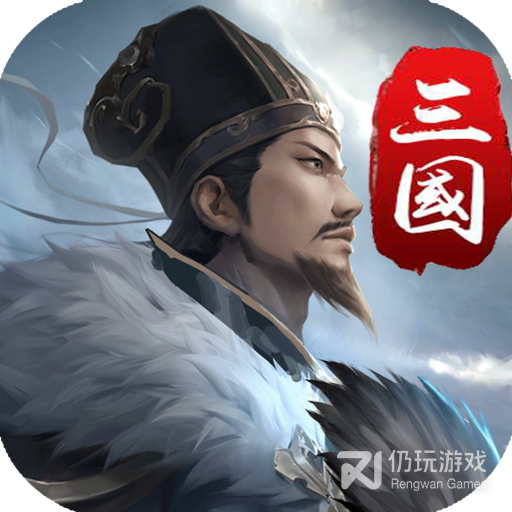 三国英雄传奇九游版