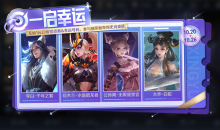 王者荣耀10月20日一启幸运活动怎么做