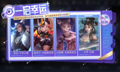 王者荣耀10月20日一启幸运活动怎么做