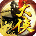 我是大侠微信版