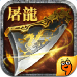 屠龙杀(光速百万切割)