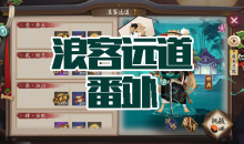 《阴阳师》犬神秘闻副本浪客远道番外通关攻略