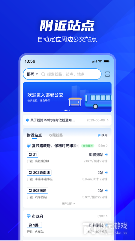 查公交车到站时间手机软件合集