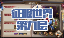 《阴阳师》金鱼姬秘闻副本征服世界第九层通关攻略
